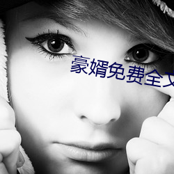 豪婿免费全文(wén)阅读