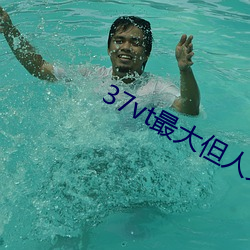37vt最大但人文艺(yì)术西方