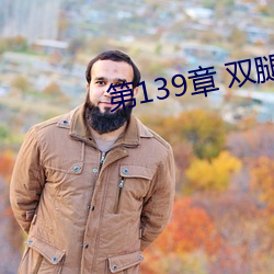 第139章(zhāng) 双腿再打开一点(diǎn)