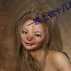 一晚上做十幾次正常嗎