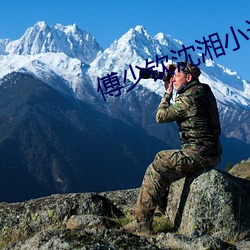 傅少欽沈湘小說全文免費閱讀