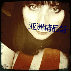 亞洲精品第一區二區app
