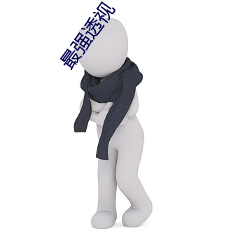 最强透视