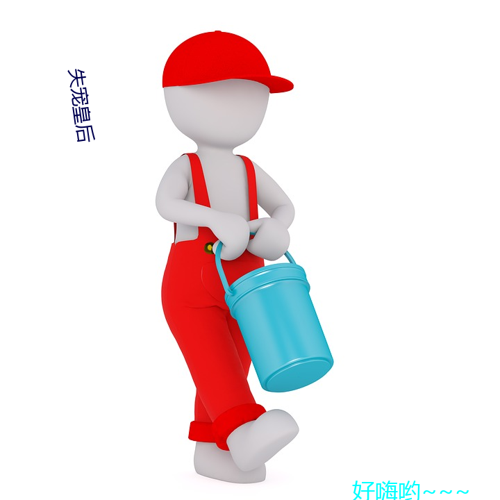 失寵皇後