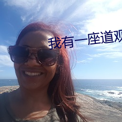 我有(yǒu)一(yī)座道观