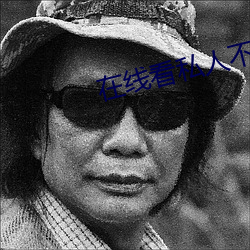 在线看私人不收费不登录