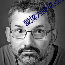 愛搞爲愛搞點激情
