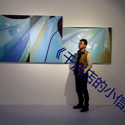 《干洗店的小信》