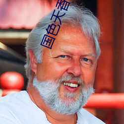 國色天香社區在線看免費
