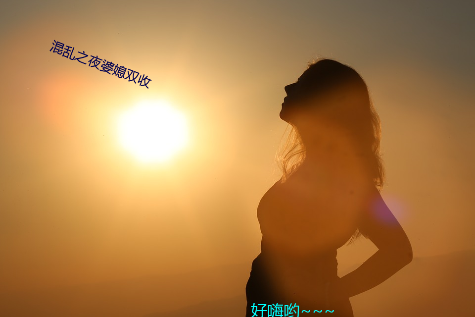 混乱之夜婆媳双收