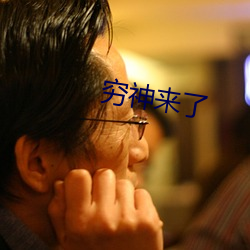 穷神来了