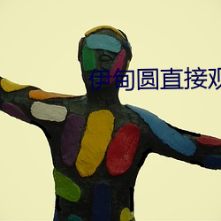伊甸(diān)圆直接观看(kàn)不(bù)用登录