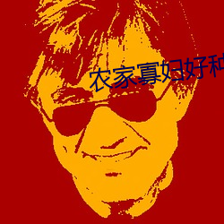 農家寡婦好種田免費閱讀