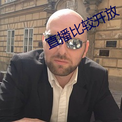 直播比较开放
