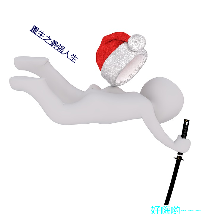 重生之最强人生