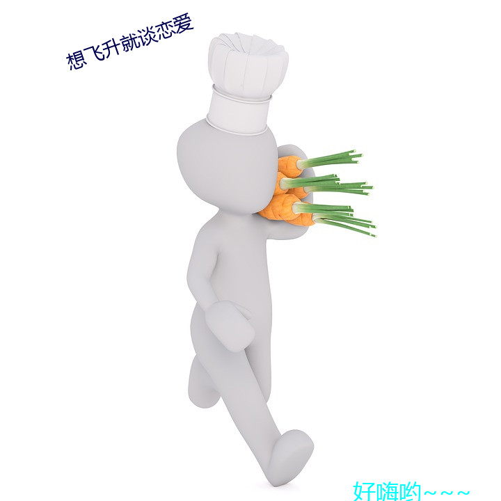 想飞升就谈(tán)恋爱