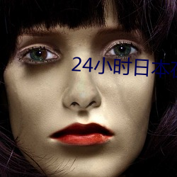 24小时日(日)本(本)在(在)线观看手(手)机(機)免