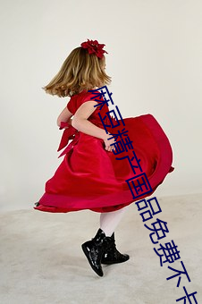 麻(麻)豆精产国(國)品免费不卡
