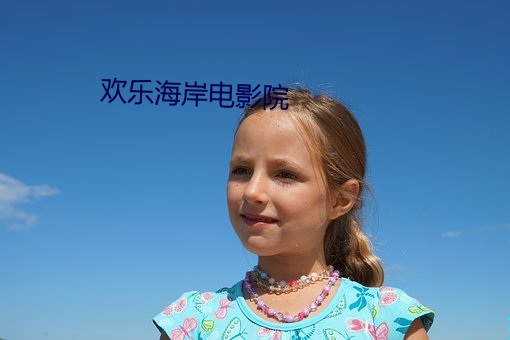 歡樂海岸電影院