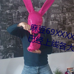 麻豆(dòu)69xxxxxhdvideos女明(míng)星已经上线各(gè)大官(guān)方了(le)