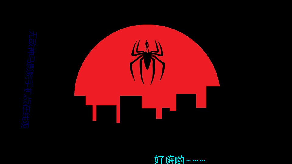 无敌神马影院手机版在线观
