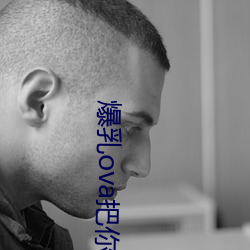 爆乳(rǔ)ova把你榨干哦(ó)免费(fèi)观看