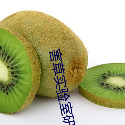 害草實驗室研究院
