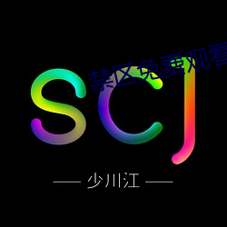 禁区(區)免费观看(看)