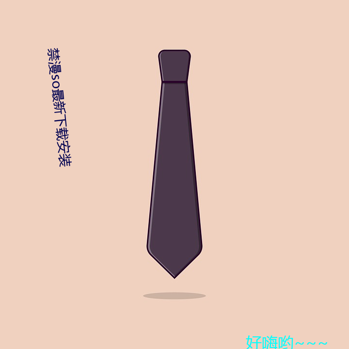 禁漫so最新下载安装