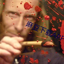 麻豆下载app