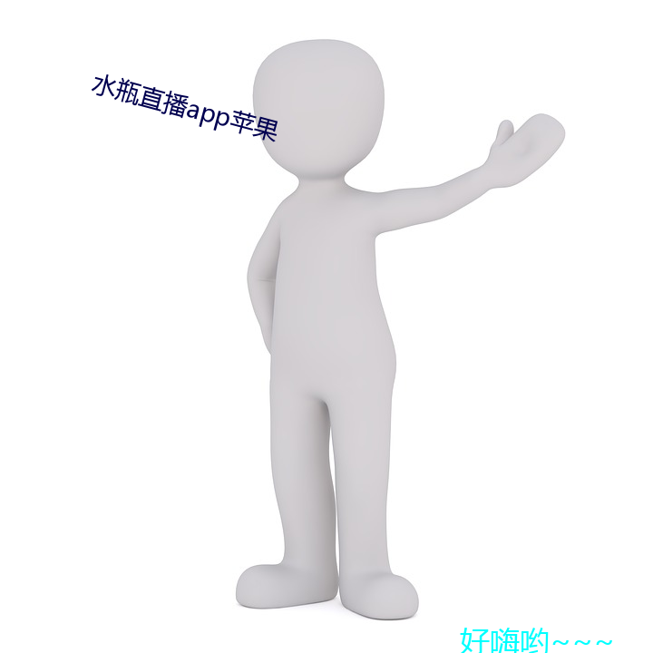 水瓶直(zhí)播app苹果