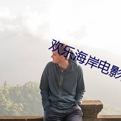 歡樂海岸電影院