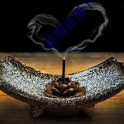 趣播直播下载苹果(果)