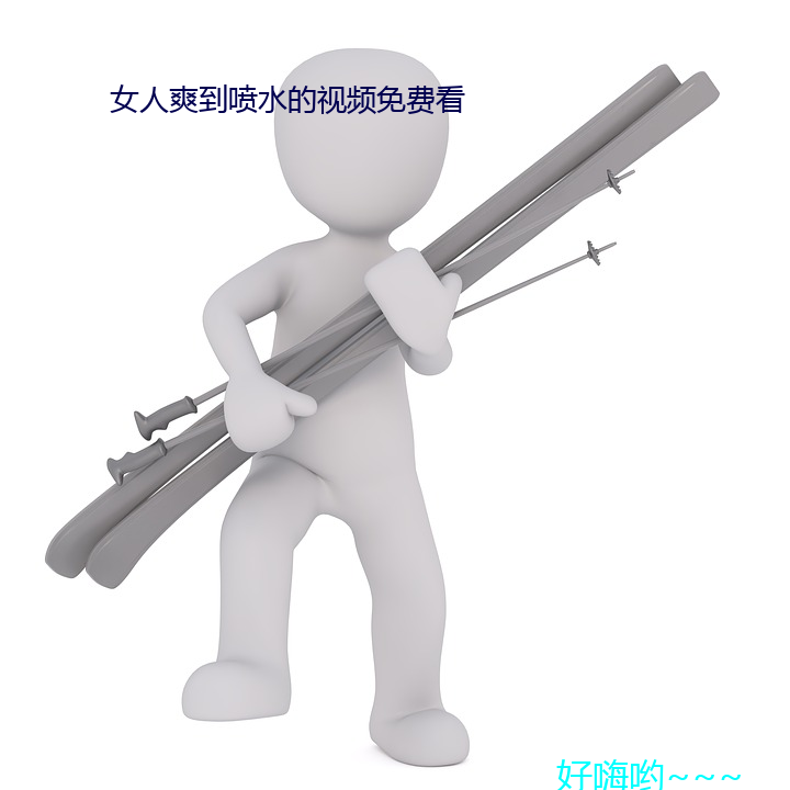 女人爽到喷(pēn)水的视频免费看