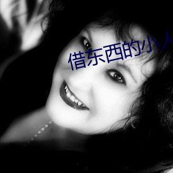 借東西的小人阿莉埃蒂在線