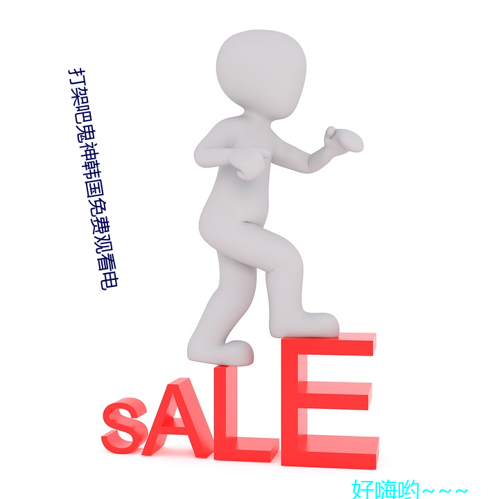 打(打)架吧鬼神韩国(國)免费(費)观(觀)看电