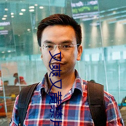 又爽又黄禁片1000视频