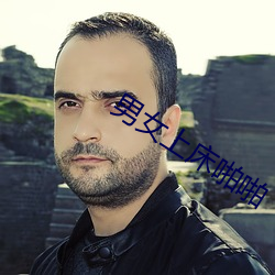 男(nán)女(nǚ)上床啪啪