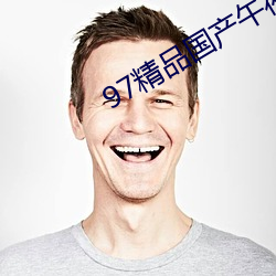 97精品国产午夜福利不卡