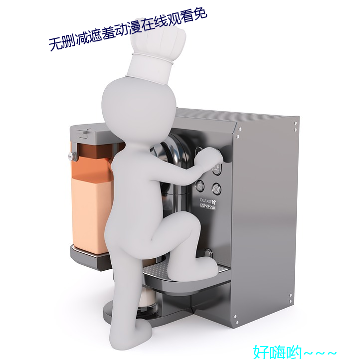 無刪減遮羞動漫在線觀看免