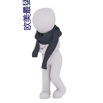 欧(歐)美最(最)猛(猛)黑人xxxxx猛交多人