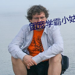團寵學霸小姑姑