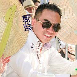 嬌縛