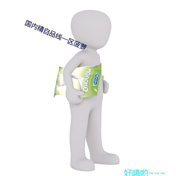 国内精自品线一区(區)菠(菠)萝(蘿)