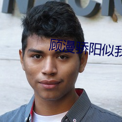 顾漫骄阳似我