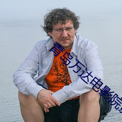 青島萬達電影院影訊