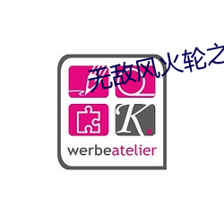 无(wú)敌风火轮之未俆锦江在线