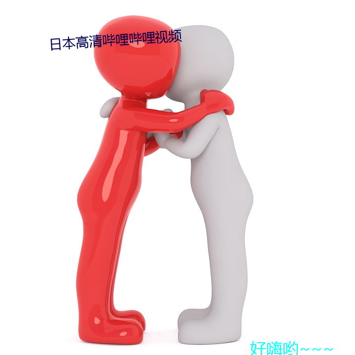 日本高清哔哩哔哩视频