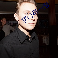 京門第一寵