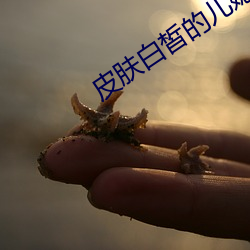 皮膚白皙的兒媳婦